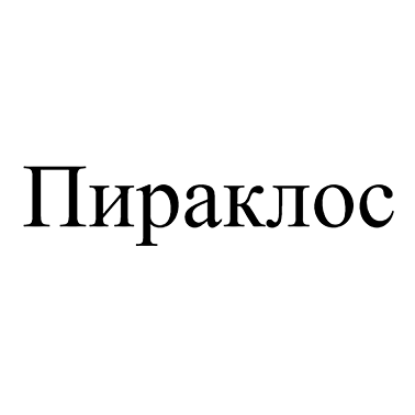 Товарный знак № 109472 «Пираклос»