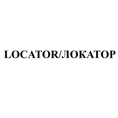 Товарный знак № 109579 «LOCATOR/ЛОКАТОР»