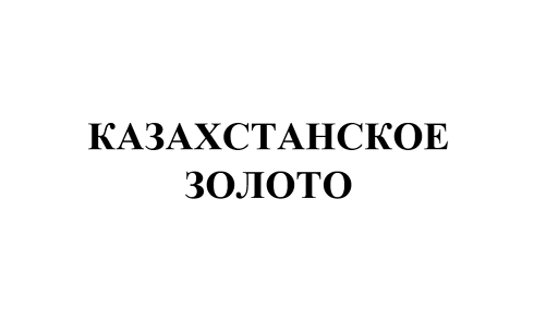 Товарный знак № 109366 «КАЗАХСТАНСКОЕ ЗОЛОТО»