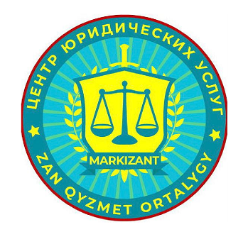 Товарный знак № 109361 «ЦЕНТР ЮРИДИЧЕСКИХ УСЛУГ ZAN QYZMET ORTA…»
