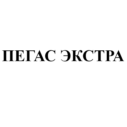 Товарный знак № 109511 «ПЕГАС ЭКСТРА»
