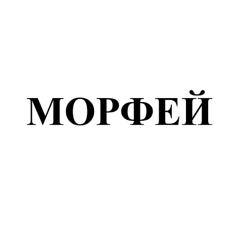 Товарный знак № 109585 «МОРФЕЙ»
