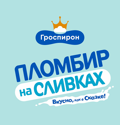 Товарный знак № 111209 «Гроспирон ПЛОМБИР на СЛИВКАХ Вкусно, ка…»