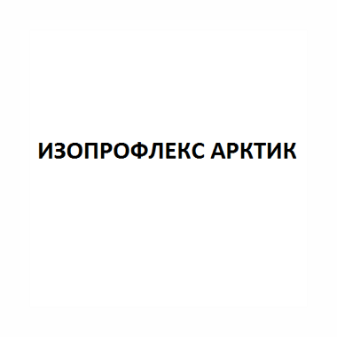 Товарный знак № 110605 «ИЗОПРОФЛЕКС АРКТИК»
