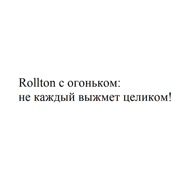 Товарный знак № 109923 «Rollton с огоньком: не каждый выжмет це…»