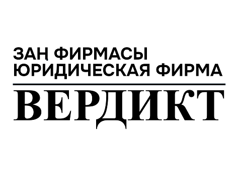Товарный знак № 110040 «Заң фирмасы Юридическая фирма ВЕРДИКТ»