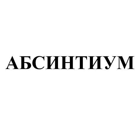 Товарный знак № 109587 «АБСИНТИУМ»