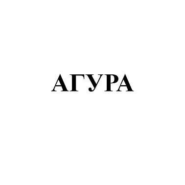 Товарный знак № 109591 «АГУРА»