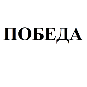 Товарный знак № 113238 «ПОБЕДА»