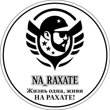 Товарный знак № 112188 «NA_RAXATE Жизнь одна, живи НА РАХАТЕ!»