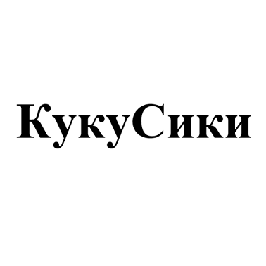 Товарный знак № 109514 «КукуСики»