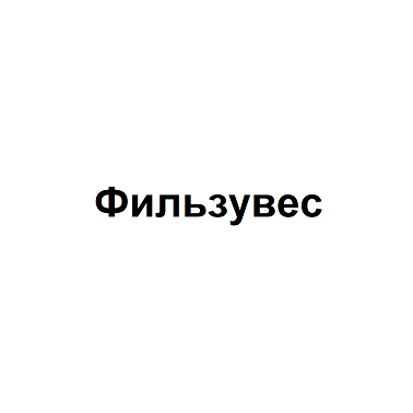 Товарный знак № 111333 «Фильзувес»