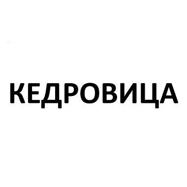 Товарный знак № 108772 «КЕДРОВИЦА»