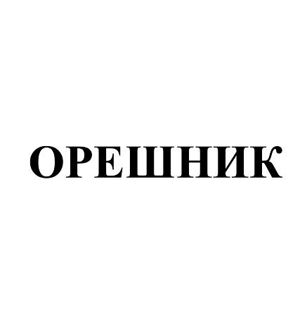 Товарный знак № 112184 «ОРЕШНИК»