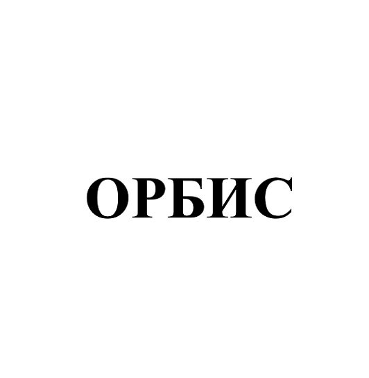 Товарный знак № 112182 «ОРБИС»