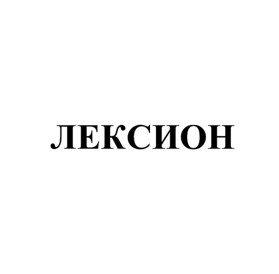 Товарный знак № 112642 «ЛЕКСИОН»