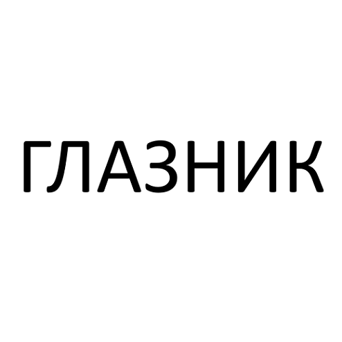 Товарный знак № 110878 «ГЛАЗНИК»