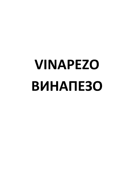 Товарный знак № 110064 «VINAPEZO ВИНАПЕЗО»