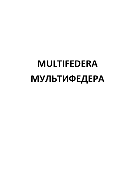 Товарный знак № 110065 «MULTIFEDERA МУЛЬТИФЕДЕРА»