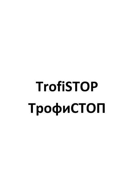 Товарный знак № 110068 «TrofiSTOP ТрофиСТОП»