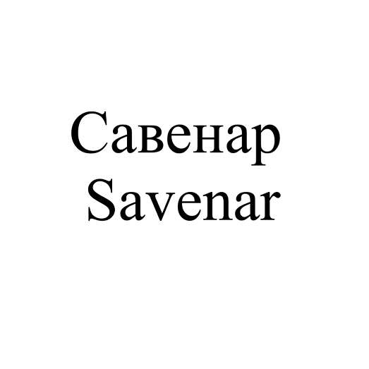 Товарный знак № 109614 «Савенар Sаvenar»