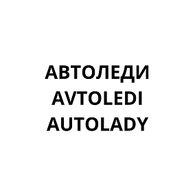 Товарный знак № 110764 «АВТОЛЕДИ AVTOLEDI AUTOLADY»