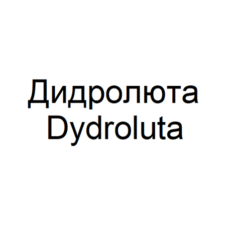 Товарный знак № 110277 «Дидролюта Dydroluta»