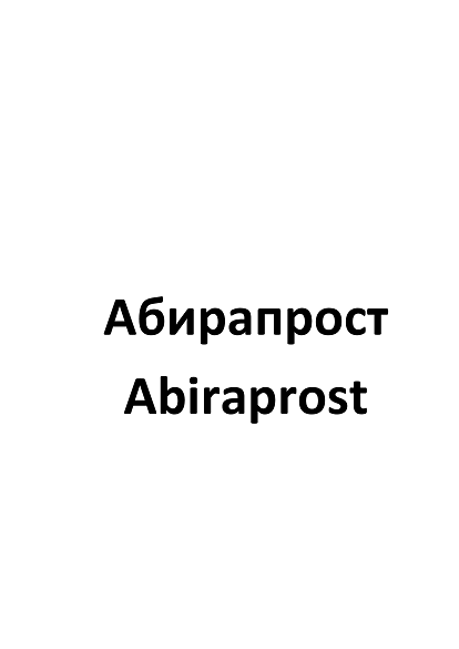 Товарный знак № 109839 «Абирапрост Abiraprost»