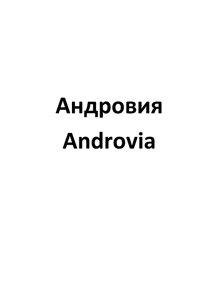 Товарный знак № 110070 «Андровия Androvia»