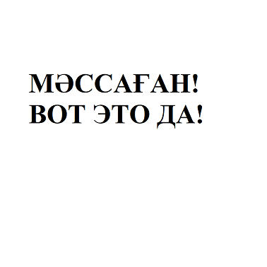 Товарный знак № 109955 «МӘССАҒАН! ВОТ ЭТО ДА!»