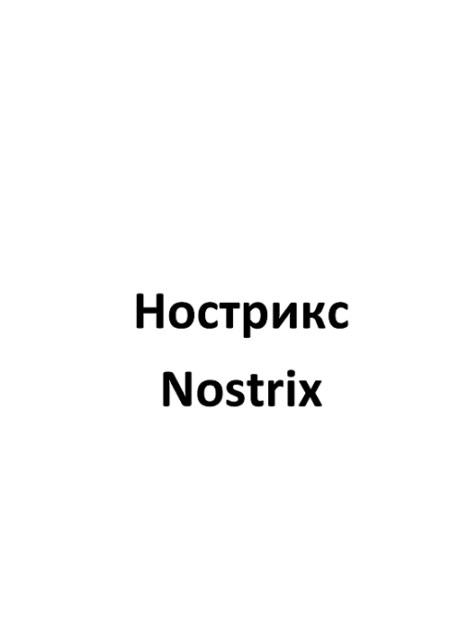 Товарный знак № 110077 «Нострикс Nostrix»