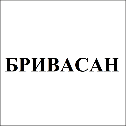 Товарный знак № 111520 «БРИВАСАН»