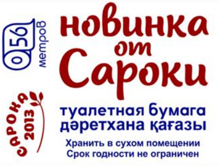 Товарный знак № 113227 «новинка от Сароки САРОКА 2013 56 метров…»