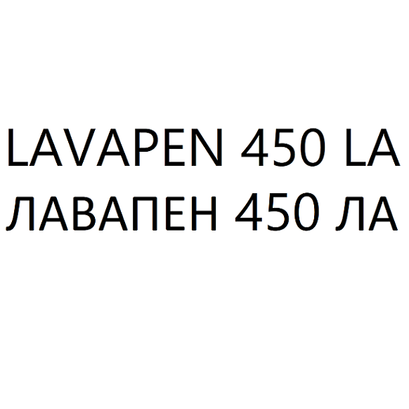 Товарный знак № 110296 «LAVAPEN 450 LA ЛАВАПЕН 450 ЛА»