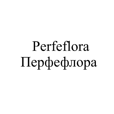 Товарный знак № 110632 «Perfeflora Перфефлора»