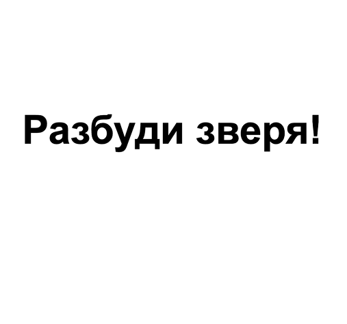 Товарный знак № 110426 «Разбуди зверя!»