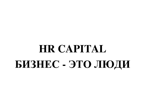 Товарный знак № 113314 «HR CAPITAL БИЗНЕС - ЭТО ЛЮДИ»