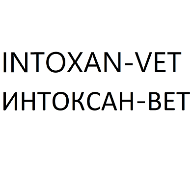 Товарный знак № 110196 «INTOXAN-VET ИНТОКСАН-ВЕТ»