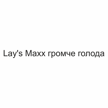 Товарный знак № 110639 «Lay’s Maxx громче голода»