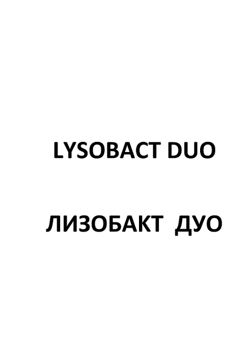 Товарный знак № 111061 «LYSOBACT DUO ЛИЗОБАКТ ДУО»