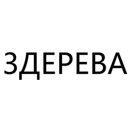Товарный знак № 110413 «ЗДЕРЕВА»