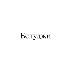Изображение: Товарный знак № 110410