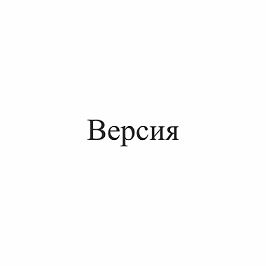Изображение: Товарный знак № 110409