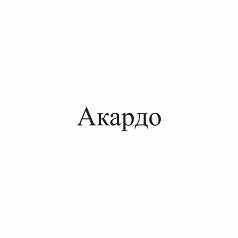 Товарный знак № 110406 «Акардо»