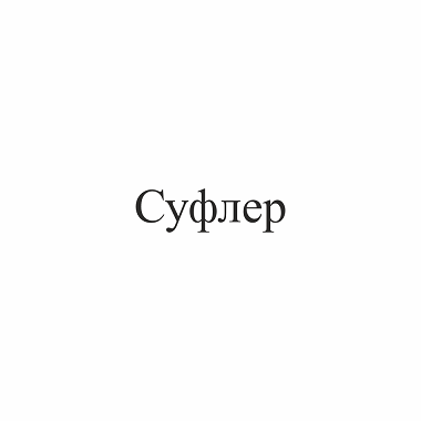 Изображение: Товарный знак № 110404
