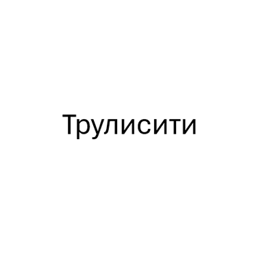 Товарный знак № 111059 «Трулисити»