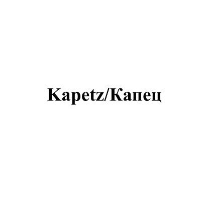 Товарный знак № 110402 «Kapetz/Капец»