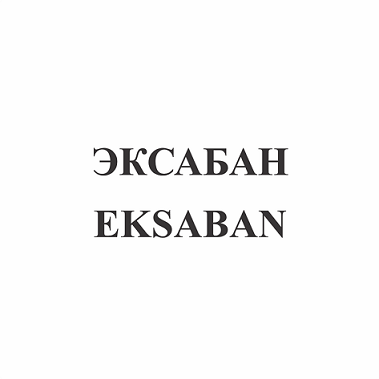 Товарный знак № 110654 «ЭКСАБАН / EKSABAN»