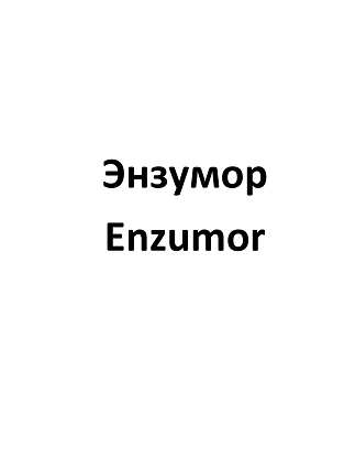 Товарный знак № 110397 «Энзумор Enzumor»