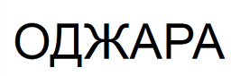 Товарный знак № 111641 «ОДЖАРА»